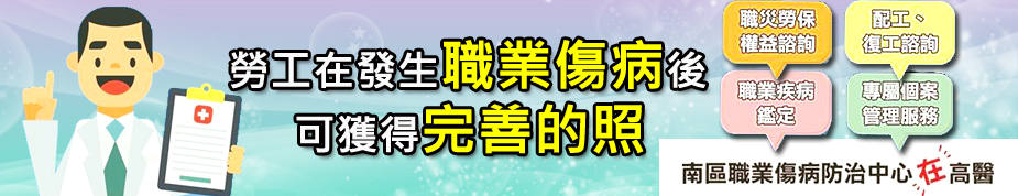 南區職業傷病防治中心在高醫