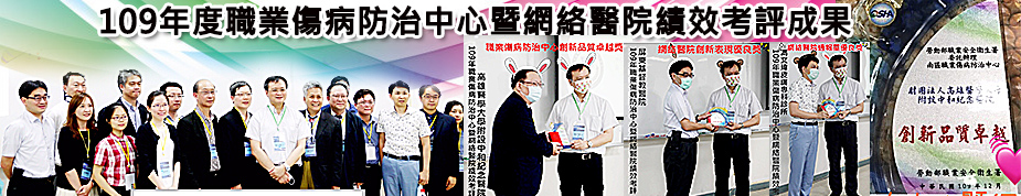 109年度職業傷病防治中心暨網絡醫院績效考評成果.jpg